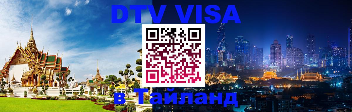 DTV Visa Thailand — прайс и условия, виза без дополнительных документов - Нижневартовск  03.10.2025 