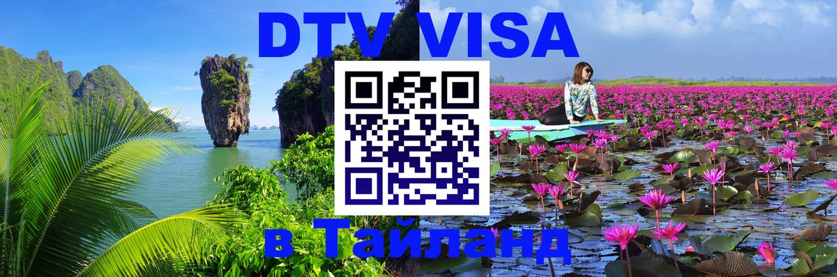 Виза ДТВ на 5 лет в Тайланд 