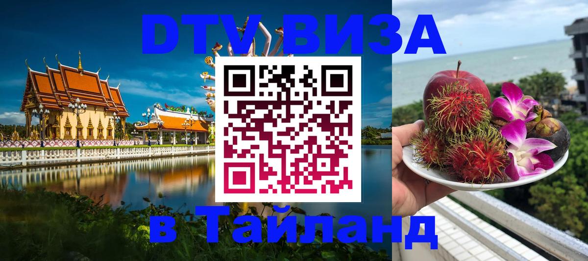 DTV Виза в Тайланд для россиян 